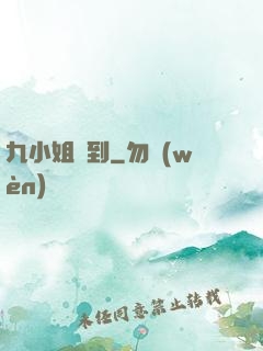 九小姐駕到
