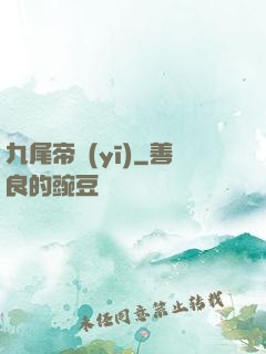 九尾帝醫(yī)