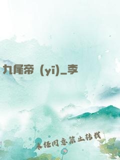 九尾帝醫(yī)