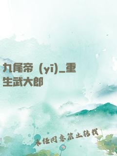 九尾帝醫(yī)