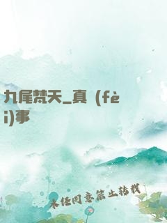 九尾梵天