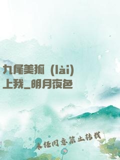 九尾美狐賴(lài)上我