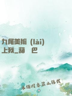 九尾美狐賴(lài)上我