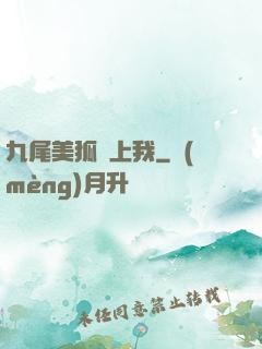 九尾美狐賴上我