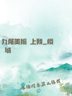 九尾美狐賴上我