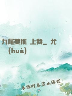 九尾美狐賴上我