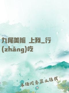 九尾美狐賴上我