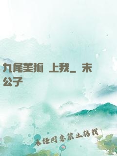 九尾美狐賴上我