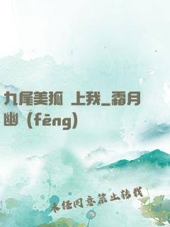 九尾美狐賴上我