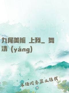 九尾美狐賴上我
