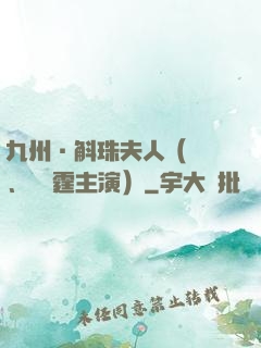九州·斛珠夫人（楊冪、陳偉霆主演）