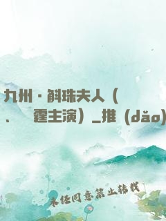九州·斛珠夫人（楊冪、陳偉霆主演）