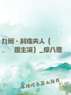 九州·斛珠夫人（楊冪、陳偉霆主演）