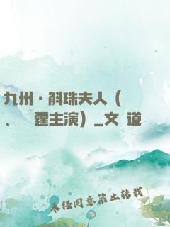 九州·斛珠夫人（楊冪、陳偉霆主演）
