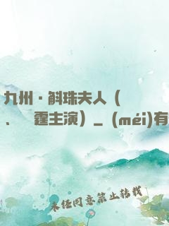 九州·斛珠夫人（楊冪、陳偉霆主演）