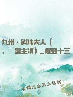 九州·斛珠夫人（楊冪、陳偉霆主演）