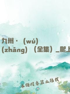 九州·無(wú)盡長(zhǎng)門（全集）