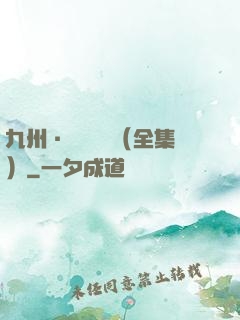 九州·無盡長門（全集）