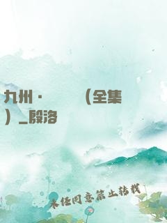九州·無盡長門（全集）