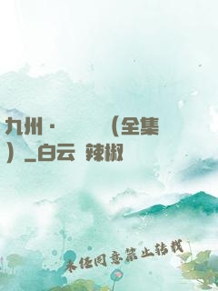 九州·無盡長門（全集）