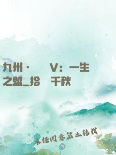 九州·縹緲錄Ⅴ：一生之盟