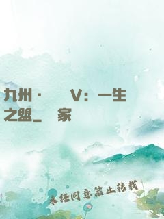 九州·縹緲錄Ⅴ：一生之盟