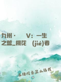 九州·縹緲錄Ⅴ：一生之盟