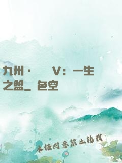 九州·縹緲錄Ⅴ：一生之盟