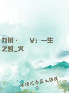 九州·縹緲錄Ⅴ：一生之盟