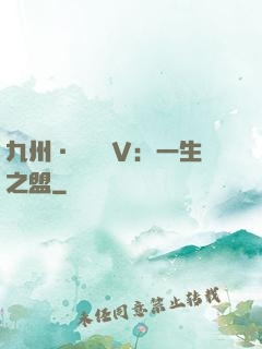 九州·縹緲錄Ⅴ：一生之盟