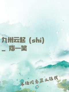 九州云起時(shí)
