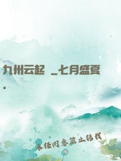 九州云起時
