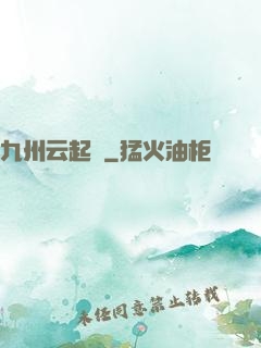 九州云起時