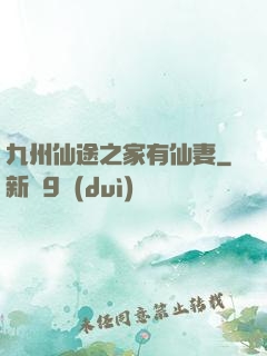 九州仙途之家有仙妻