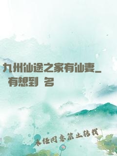 九州仙途之家有仙妻