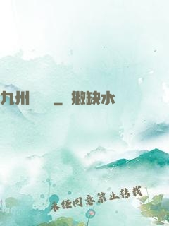 九州夢華錄