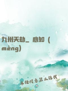 九州天劫