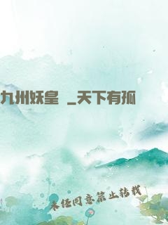 九州妖皇傳