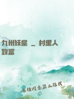 九州妖皇傳