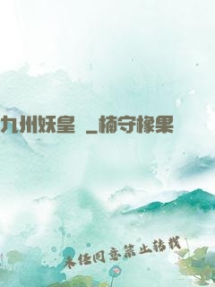 九州妖皇傳