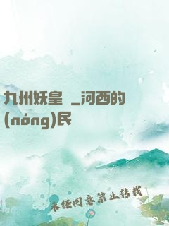 九州妖皇傳