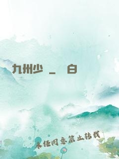 九州少帥
