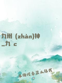 九州戰(zhàn)神