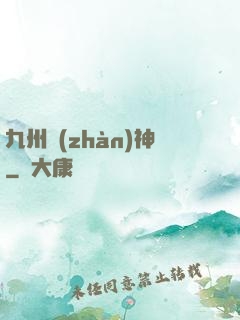 九州戰(zhàn)神