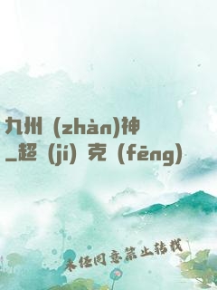 九州戰(zhàn)神