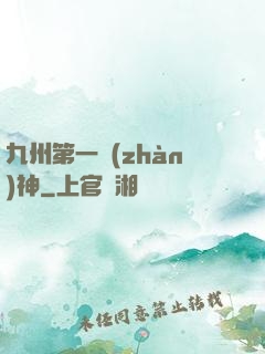 九州第一戰(zhàn)神