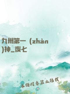九州第一戰(zhàn)神