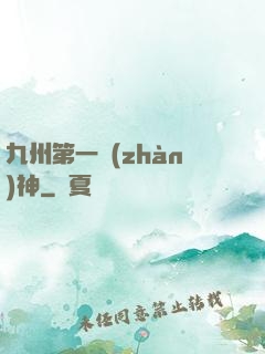 九州第一戰(zhàn)神