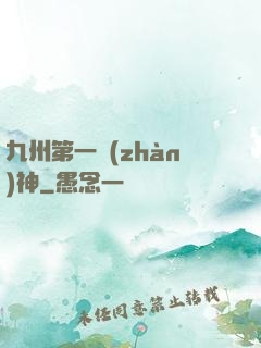 九州第一戰(zhàn)神