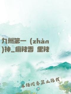 九州第一戰(zhàn)神